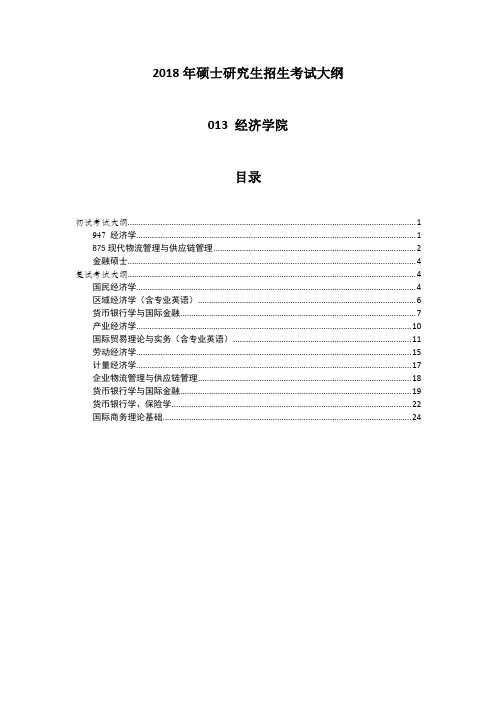 中国海洋大学2018年攻读硕士学位研究生考试大纲-经济学院