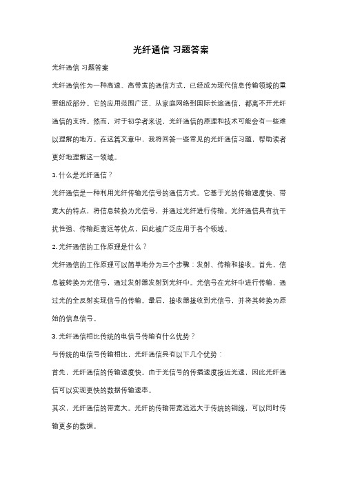 光纤通信 习题答案