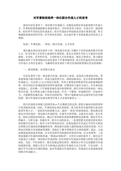 对军事院校培养一体化联合作战人才的思考