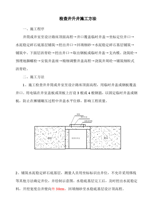 检查井升降施工方法