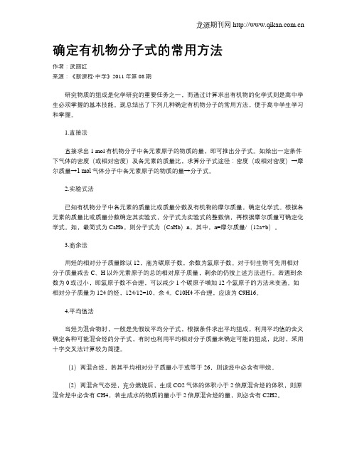 确定有机物分子式的常用方法