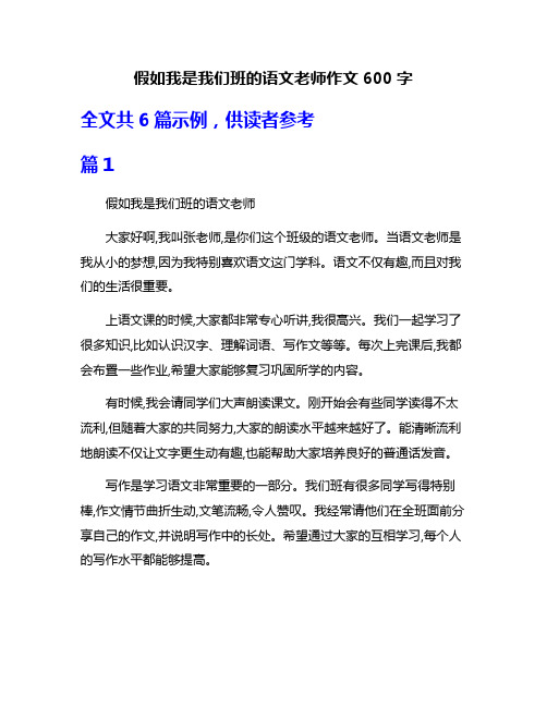 假如我是我们班的语文老师作文600字