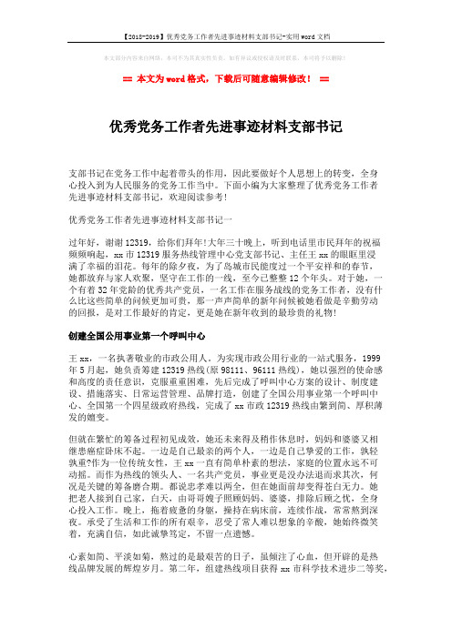 【2018-2019】优秀党务工作者先进事迹材料支部书记-实用word文档 (4页)