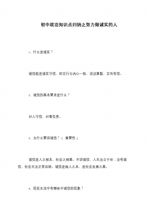 初中政治知识点归纳之努力做诚实的人