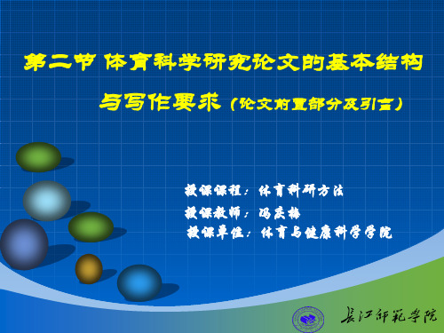 体育科学研究论文的基本结构