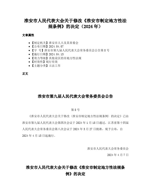 淮安市人民代表大会关于修改《淮安市制定地方性法规条例》的决定（2024年）