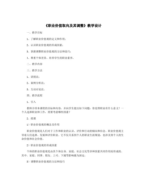 《职业价值取向及其调整》教学设计