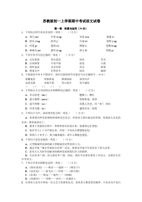 苏教版初一上学期期中考试语文试卷