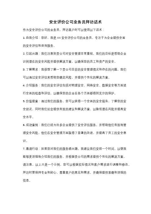 安全评价公司业务员拜访话术