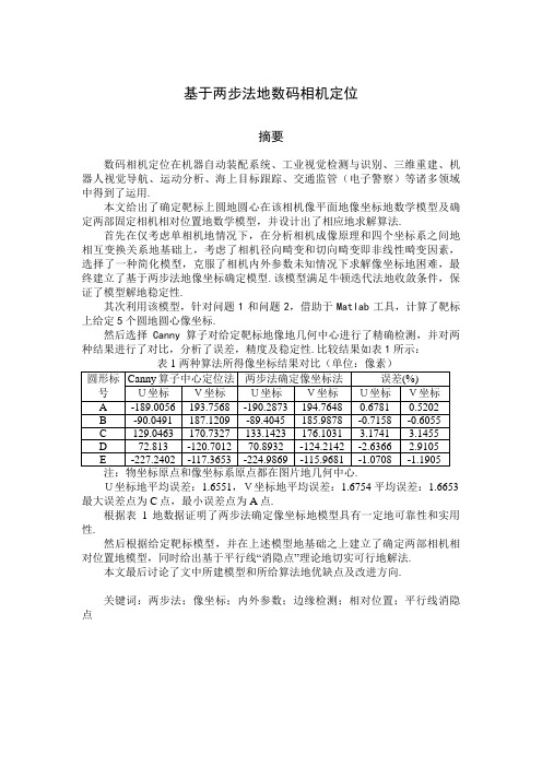 基于两步法的数码相机定位