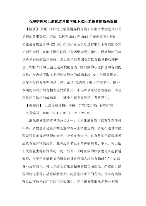 心理护理对上消化道异物内镜下取出术患者效果观察论文