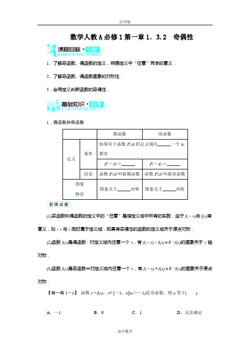 人教新课标版数学高一-必修一 1.3.2奇偶性