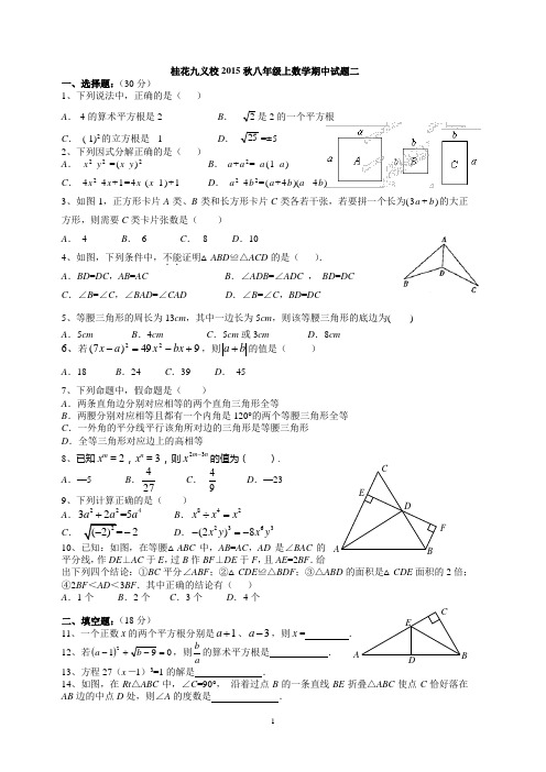 2015秋八年级上数学期中试题2(含答案))