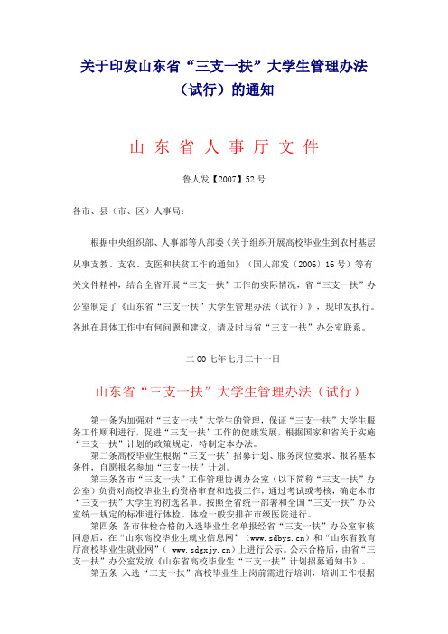 关于印发山东省“三支一扶”大学生管理办法(试行)的通知