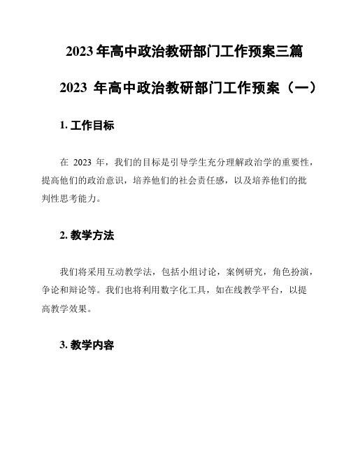 2023年高中政治教研部门工作预案三篇