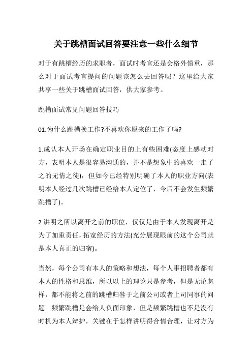 关于跳槽面试回答要注意一些什么细节