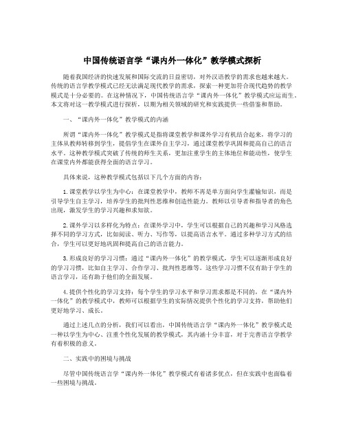 中国传统语言学“课内外一体化”教学模式探析