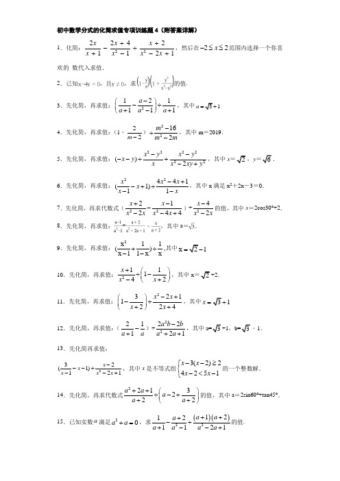 初中数学分式的化简求值专项训练题4(附答案详解)