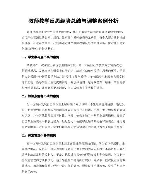 教师教学反思经验总结与调整案例分析