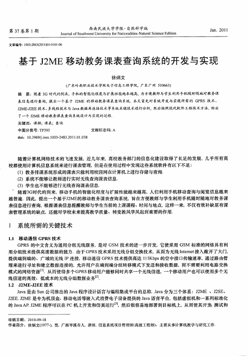 基于J2ME移动教务课表查询系统的开发与实现