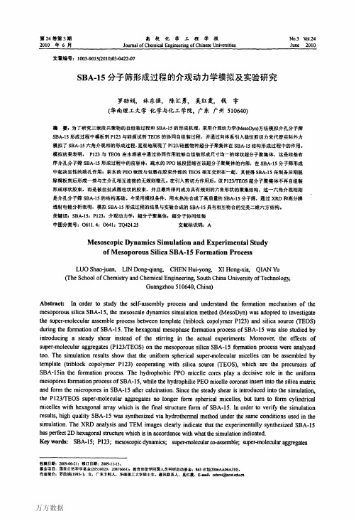 SBA.15分子筛形成过程的介观动力学模拟及实验研究