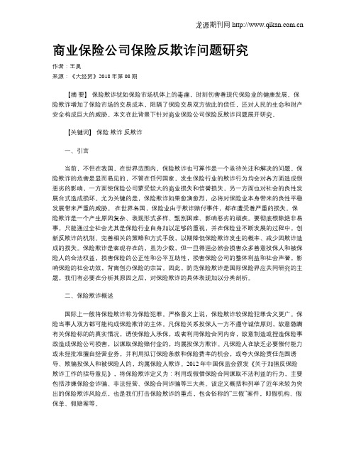 商业保险公司保险反欺诈问题研究