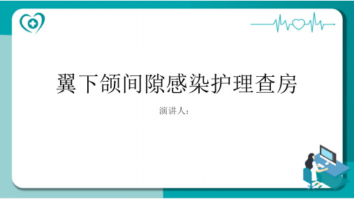 翼下颌间隙感染护理查房课件