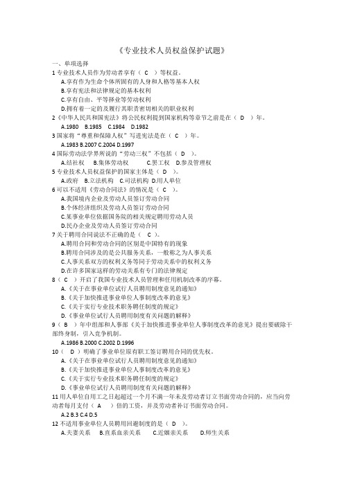 2017年莆田市专业技术人员权益保护考试试题及复习资料