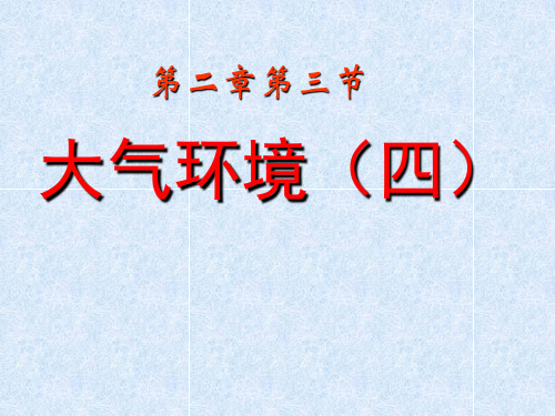 2.3.5气压带、风带对气候的影响之海陆分布