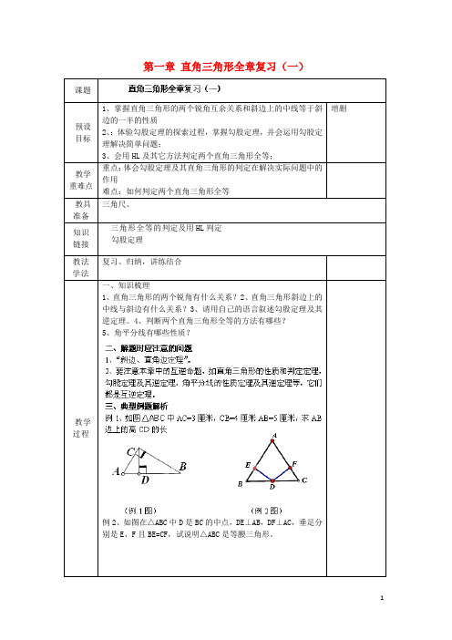 湖南省蓝山县第一中学八年级数学下册 第一章 直角三角形全章复习(一)教案 (新版)湘教版