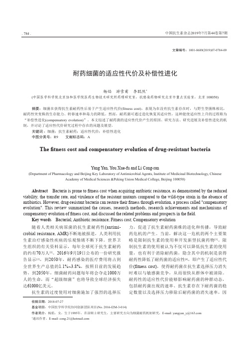 耐药细菌的适应性代价及补偿性进化