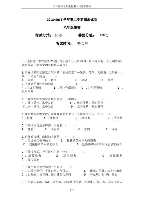 八年级下学期生物期末试卷和答案