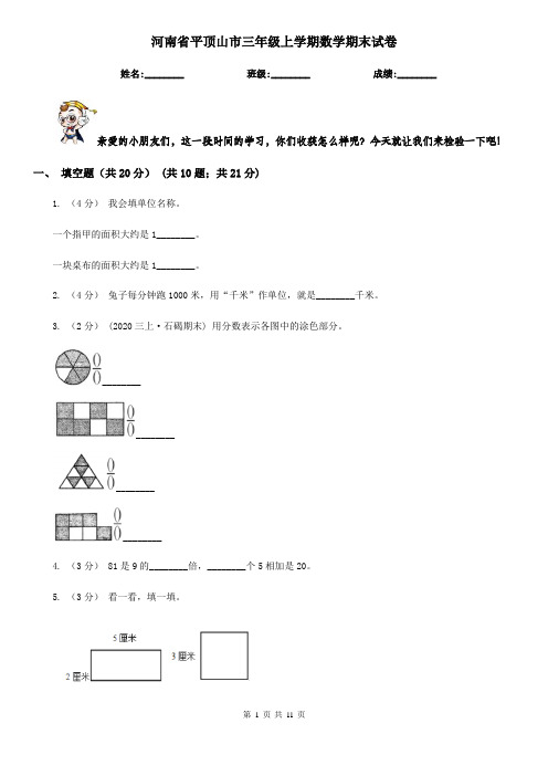 河南省平顶山市三年级上学期数学期末试卷