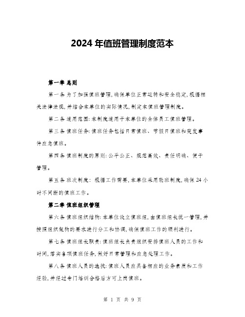 2024年值班管理制度范本(三篇)