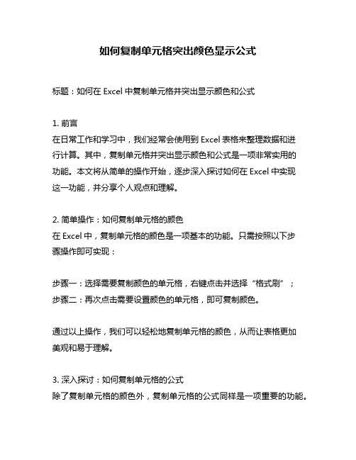 如何复制单元格突出颜色显示公式