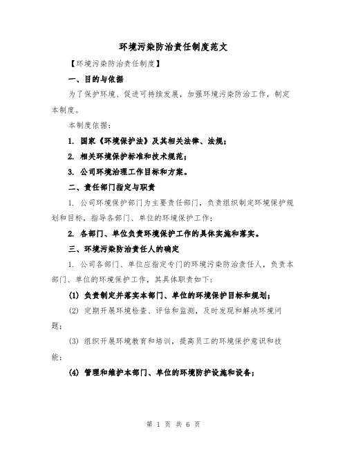 环境污染防治责任制度范文(三篇)