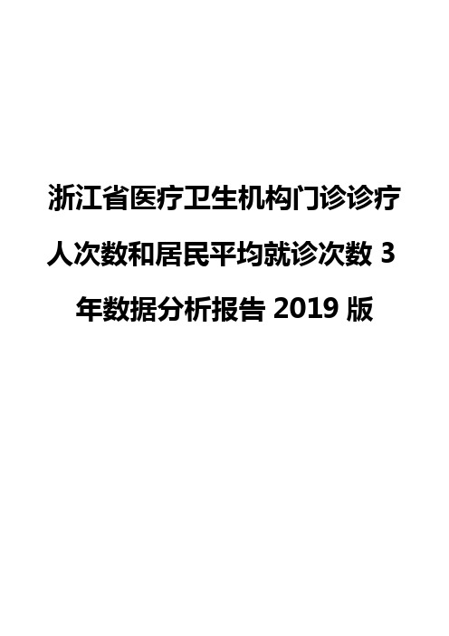 浙江省医疗卫生机构门诊诊疗人次数和居民平均就诊次数3年数据分析报告2019版