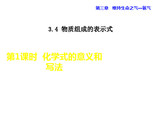 3.4.1 化学式的意义和写法-科粤版九年级化学上册授课课件(共23张PPT)