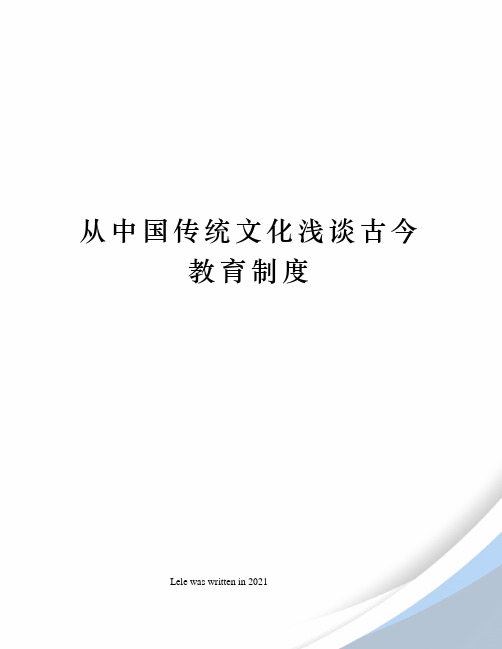 从中国传统文化浅谈古今教育制度