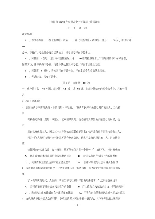 河南省南阳市2019届高三上学期期中考试历史试题Word版含答案