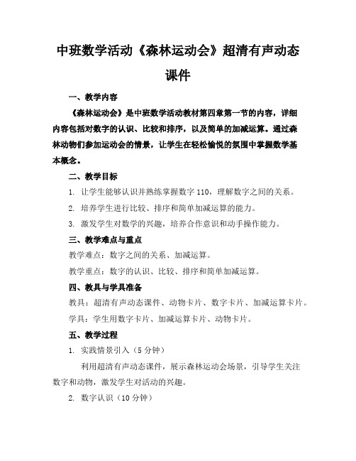 中班数学活动《森林运动会》超清有声动态课件