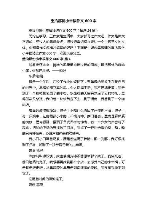 重拾那份小幸福精选作文600字（精选24篇）