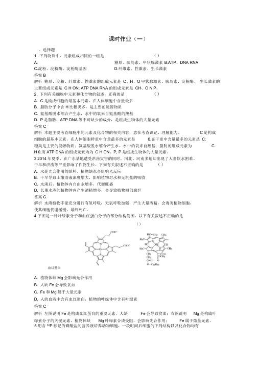 2020版高考生物二轮复习课时作业一组成细胞的分子含解析