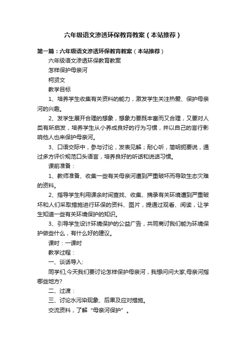 六年级语文渗透环保教育教案（本站推荐）