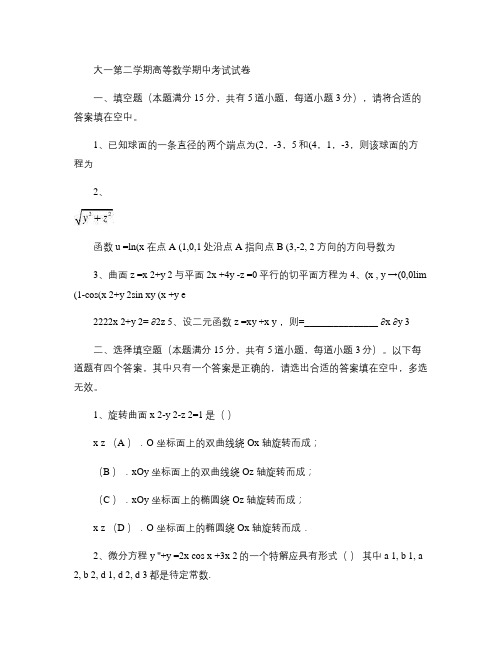 大一下学期高等数学期中考试试卷及答案.