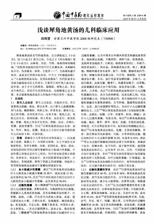浅谈犀角地黄汤的儿科临床应用