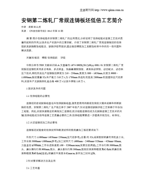 安钢第二炼轧厂常规连铸板坯低倍工艺简介