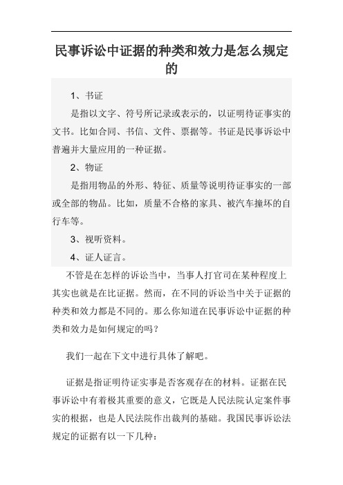 民事诉讼中证据的种类和效力是怎么规定的