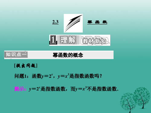 高中数学2.3幂函数课件新人教A版必修1