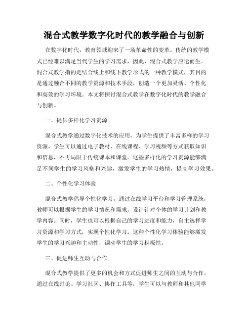 混合式教学数字化时代的教学融合与创新